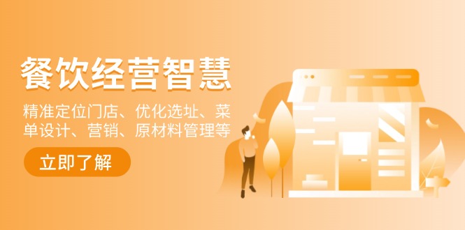 （13964期）餐饮店经营智慧：精准定位门店、优化选址、菜单设计、营销、原材料管理等| 网创圈