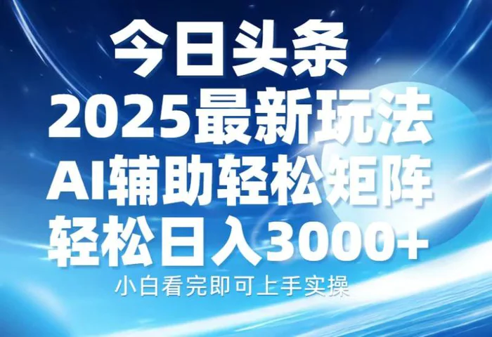 （13958期）今日头条2025最新玩法，思路简单，复制粘贴，AI辅助，轻松矩阵日入3000+| 网创圈