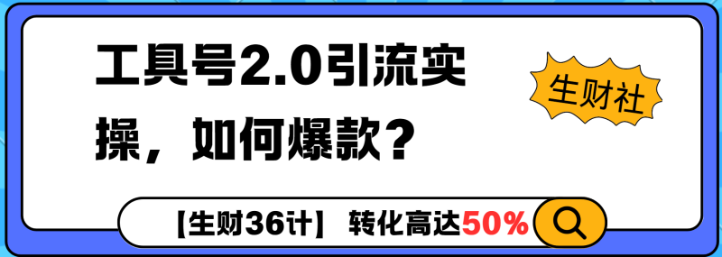 工具号2.0如何条条爆款的同时避免被封？更高效的提升引流效率| 网创圈
