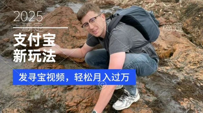 支付宝生活号，新玩法，利用寻宝视频，挣分成计划，新手小白也能轻松月入过W| 网创圈