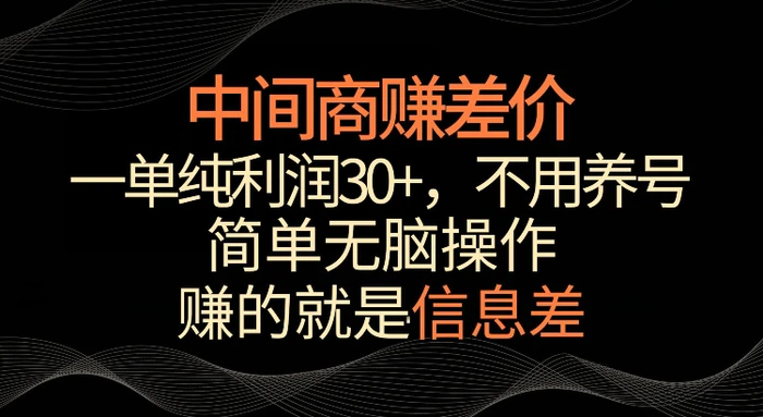 利用信息查赚差价，每单都有高利润，简单无脑操作，轻松日入多张| 网创圈