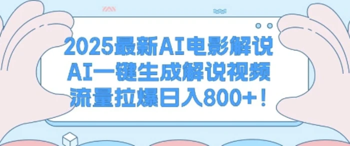 2025最新AI电影解说，AI一键生成解说视频 流量拉爆日入多张| 网创圈
