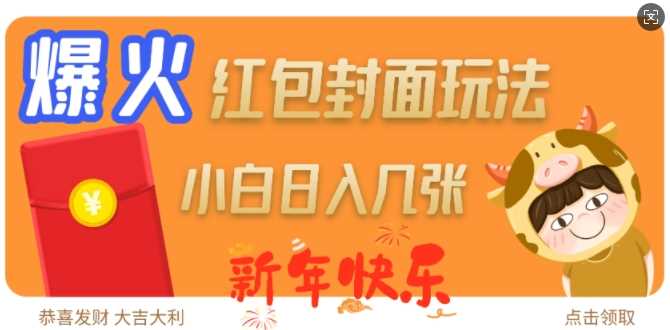 爆火新年红包封面玩法，日入几张| 网创圈