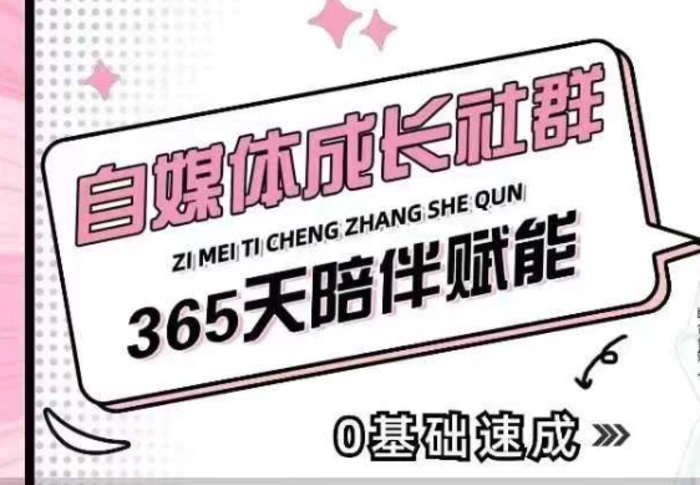 自媒体成长社群，帮助自媒体小白从0-1快速起号，精准获客，流量变现，全方位提升| 网创圈