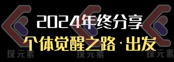 个人事业行动营，​2024年终分享个体觉醒之路| 网创圈