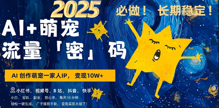 AI+萌娃，又一爆款密码，小白3步上手，爆款率80%，每天十分钟，轻松AI变现萌娃搞钱| 网创圈