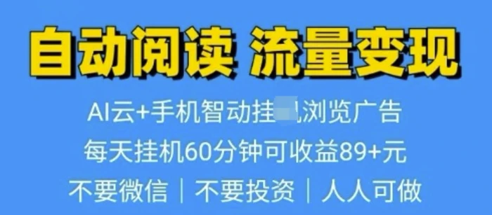 超强0撸AI云智能自动挂JI阅读文章单机一天可撸80-100 多号多撸| 网创圈