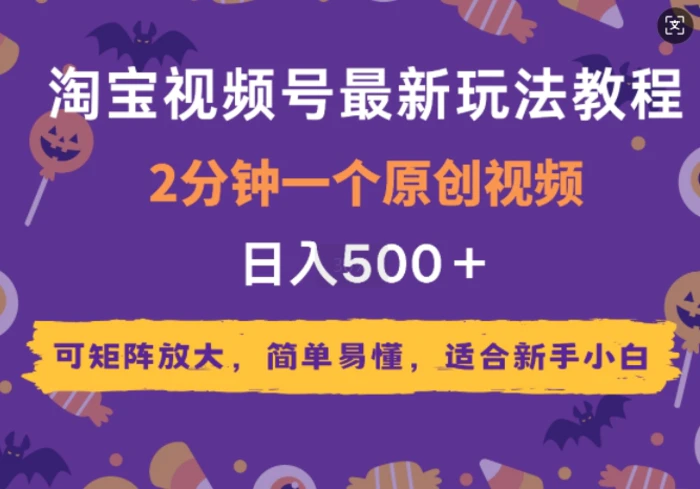 2025年淘宝视频号最新玩法教程，2分钟一个原创视频，可矩阵放大，简单易懂，适合新手小白| 网创圈
