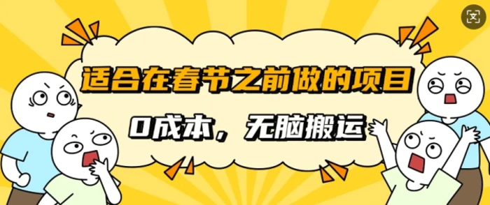 适合在春节之前做的项目，无需成本，无脑搬运，日入多张| 网创圈