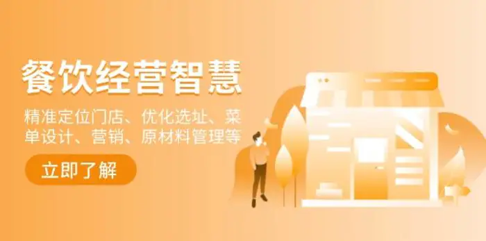 餐饮店经营智慧：精准定位门店、优化选址、菜单设计、营销、原材料管理等| 网创圈