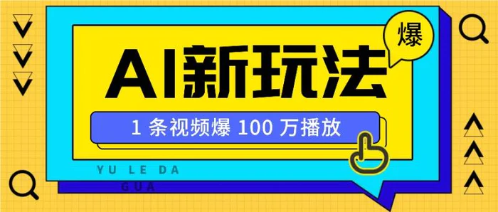 利用AI打造美女IP账号，新手也能轻松学会，条条视频播放过万| 网创圈