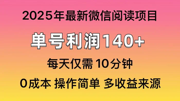 （13952期）微信阅读2025年最新玩法，单号收益140＋，可批量放大！| 网创圈