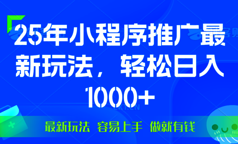 （13951期）25年微信小程序推广最新玩法，轻松日入1000+，操作简单 做就有收益| 网创圈