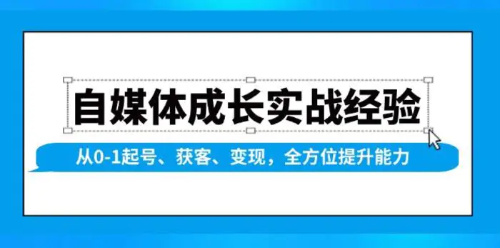 自媒体成长实战经验，从0-1起号、获客、变现，全方位提升能力| 网创圈