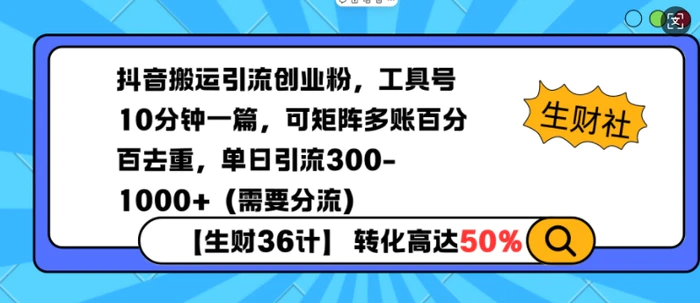抖音搬运引流创业粉，工具号10分钟一篇，可矩阵多账百分百去重，单日引流300+（需要分流）| 网创圈