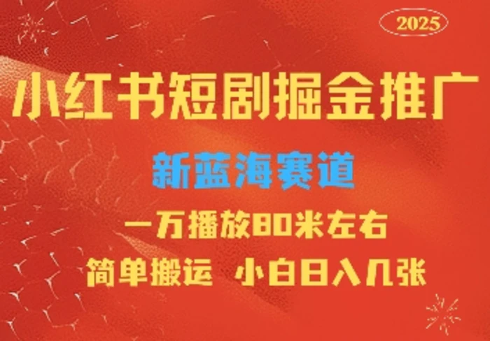 小红书短剧推广，蓝海新赛道，一万播放80元左右，简单搬运适合小白日入几张| 网创圈
