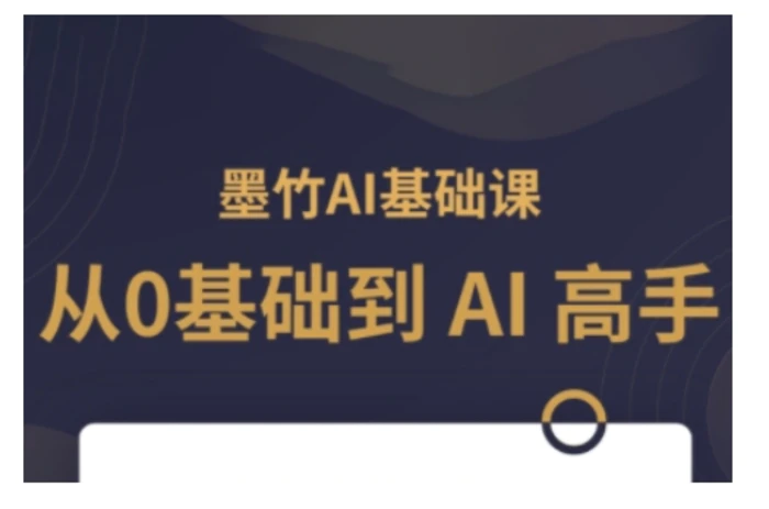 AI基础课，从0到 AI 高手，探索 AI 的无限可能| 网创圈