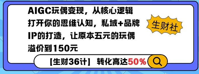 AIGC玩偶变现，从核心逻辑打开你的思维认知，私域+品牌IP的打造，让原本五元的玩偶溢价到150元| 网创圈