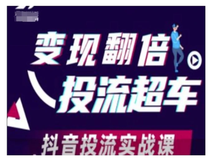 变现翻倍投流超车，抖音投流实战课| 网创圈