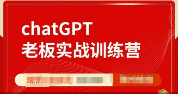 ChatGPT老板实战训练营，用GPT带飞，一人顶一个团队| 网创圈