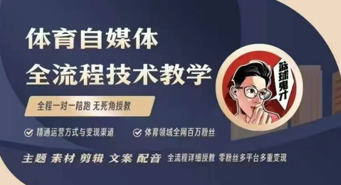 体育自媒体创作全流程讲解，百万大V带你全流程学习体育自媒体短视频文案创作、视频制作和账号运营| 网创圈