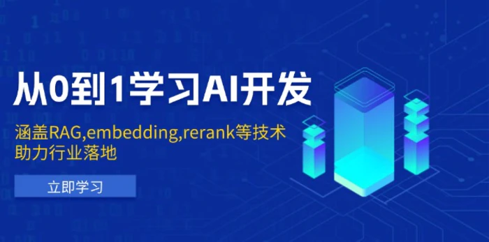 （13954期）从0到1学习AI开发：涵盖RAG,embedding,rerank等技术，助力行业落地| 网创圈
