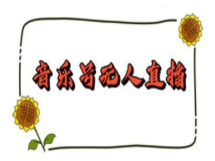 抖音音乐号无人直播间搭建，手把手教你搭建，24小时不断播撸音浪| 网创圈