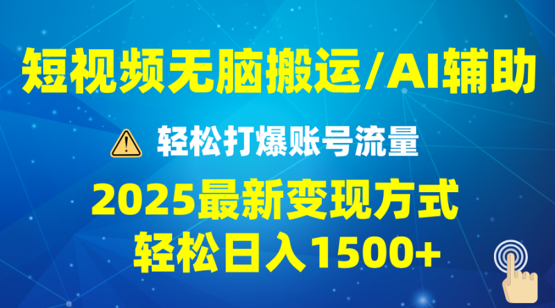 （13957期）2025短视频AI辅助爆流技巧，最新变现玩法月入1万+，批量上可月入5万| 网创圈