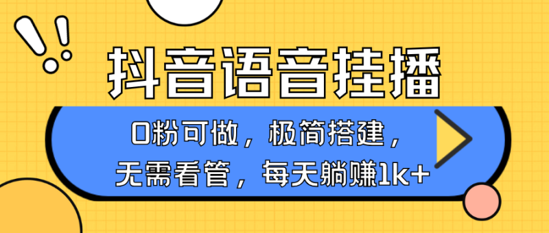 抖音语音无人挂播，每天躺赚1000+，新老号0粉可播，简单好操作，不限流不违规| 网创圈