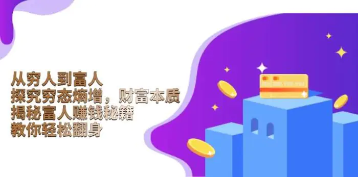 从穷人到富人：探究穷态熵增，财富本质，揭秘富人赚钱秘籍，教你轻松翻身| 网创圈