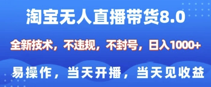 淘宝无人直播带货8.0，全新技术，不违规，不封号，纯小白易操作，当天开播，当天见收益，日入多张| 网创圈