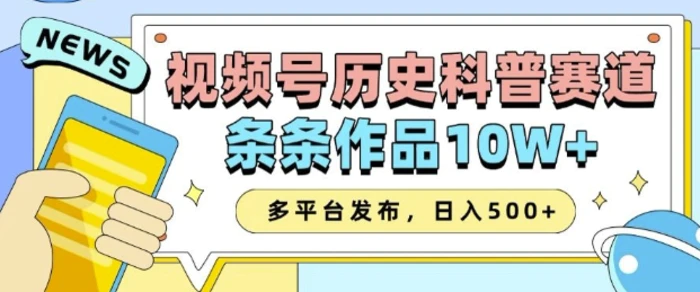 2025视频号历史科普赛道，AI一键生成，条条作品10W+，多平台发布，助你变现收益翻倍| 网创圈