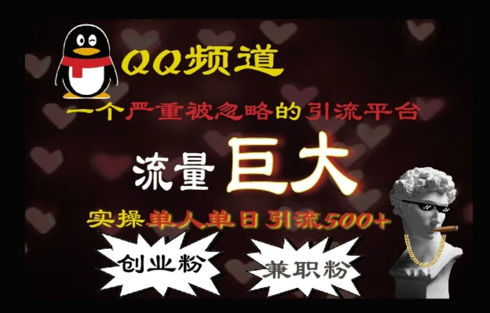 QQ最新引流方法，流量巨大，实操单日引流500+创业粉、兼职粉| 网创圈