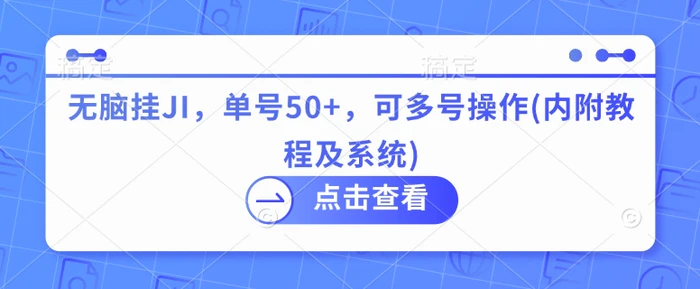 无脑挂JI，单号50+，可多号操作(内附教程及系统)| 网创圈