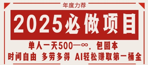2025必做项目，时间自由，多劳多得，日入多张无上限| 网创圈