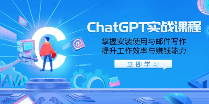 （13964期）ChatGPT实战课程，掌握安装使用与邮件写作，提升工作效率与赚钱能力| 网创圈