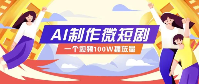 AI制作微短剧实操教程，今年最大风口一个视频100W播放量，附详细实操+变现计划| 网创圈
