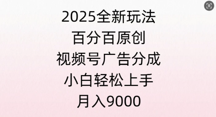 视频号创作者分成计划之情感赛道，多平台发布，多份收益| 网创圈