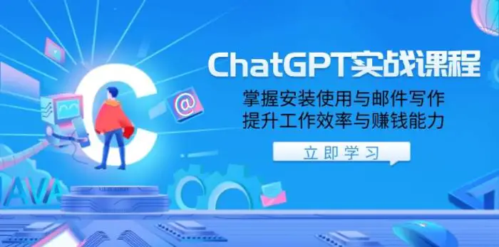 ChatGPT实战课程，掌握安装使用与邮件写作，提升工作效率与赚钱能力| 网创圈