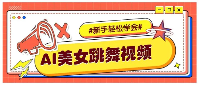 纯AI生成美女跳舞视频，零成本零门槛实操教程，新手也能轻松学会直接拿去涨粉| 网创圈