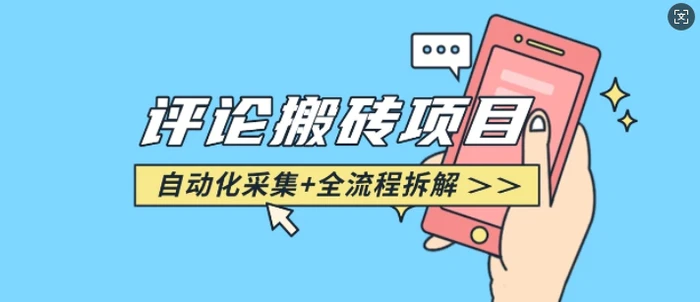 悟空采集评论搬砖_评论搬砖+自动采集【完整攻略】| 网创圈