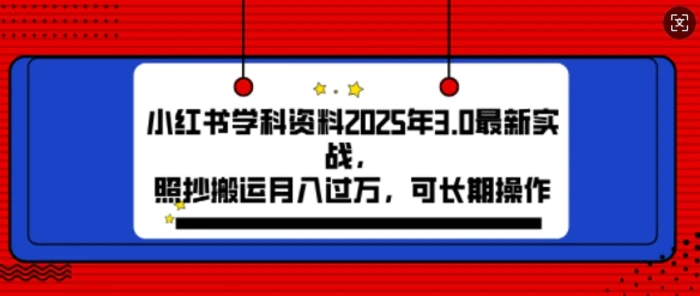 2025年小红书学科资料3.0项目，月入过w，可长期操作| 网创圈