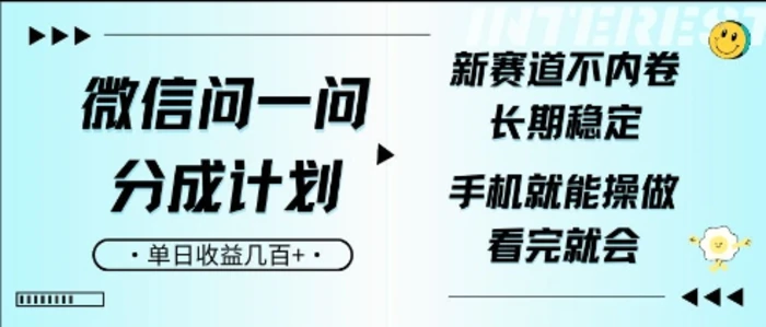 微信问一问分成计划，新赛道不内卷，长期稳定，一部手机就能操作，超简单，看完就会，单日收益几张| 网创圈