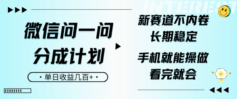微信问一问分成计划，新赛道不内卷，长期稳定 手机就能操作，单日收益几百+| 网创圈