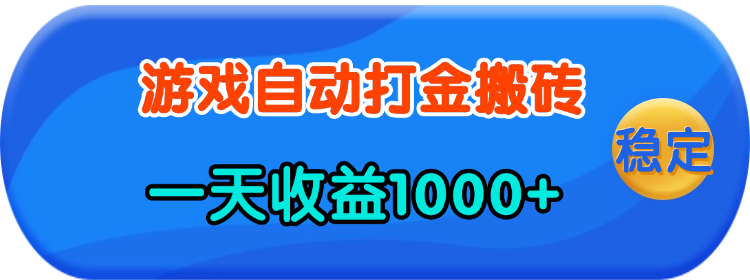 （13983期）老款游戏自动打金，一天收益1000+ 人人可做，有手就行| 网创圈