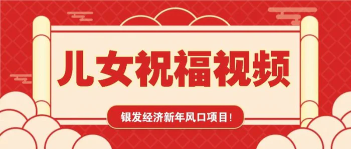 银发经济新年风口，儿女祝福视频爆火，一条作品上万播放，一定要抓住| 网创圈