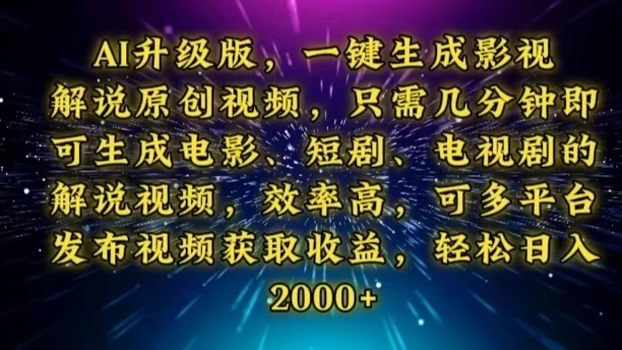 （13978期）AI升级版，一键生成影视解说原创视频，只需几分钟即可生成电视剧的解说…| 网创圈
