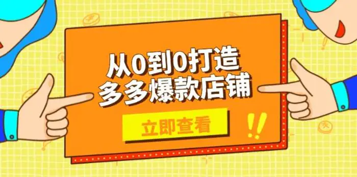 从0到0打造多多爆款店铺，选品、上架、优化技巧，助力商家实现高效运营| 网创圈