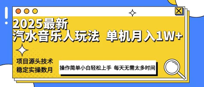 （13977期）最新汽水音乐人计划操作稳定月入1W+ 技术源头稳定实操数月小白轻松上手| 网创圈