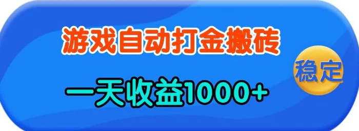 老款游戏自动打金，一天收益1k+ 人人可做，有手就行| 网创圈